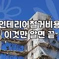 아파트와 상가 인테리어 철거 시 알아두면 좋은 비용과 과정