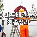 누수방지 시공 시 반드시 확인해야 할 5가지 핵심 요소