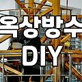 김포 옥상에서 TPO 방수 시트를 붙이다가 꼬여버린 오후