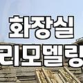욕실철거비용 범위와 현장 조건별 추가 요금 기준