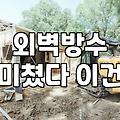방수업체 선정할 때 현장 실측에서 반드시 확인해야 할 부분