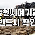 춘천에서 대형 폐기물 직접 버리기와 업체 대행의 현실적인 손익 계산