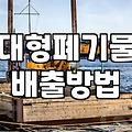 침대 매트리스 하나 버리는 데 꼬박 하루가 걸렸다