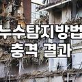 아파트 누수 발생 시 대처와 보수 공사 준비 과정