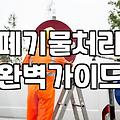 임대차 계약 종료 후 분쟁 없는 원상복구철거 진행 방법