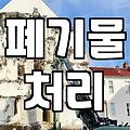 식당 철거 비용, 예상보다 적게 나오는 이유