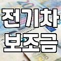 보조금 지급 조건과 금액 산정 기준의 현실적인 차이