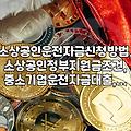 소상공인 운전자금: 꼭 알아야 할 지원 조건과 신청 절차