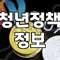 청년지원센터 활용하여 받을 수 있는 지원 혜택과 신청 절차