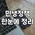 정부 정책과 실생활 사이의 간극을 줄이는 현실적인 시각
