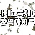 일학습병행 참여 전 반드시 따져봐야 할 현실적인 이득과 손해