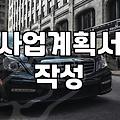 사업계획서 대행 맡겼다가 서류만 두 번 고쳤다