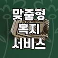 놓치기 쉬운 복지혜택, 꼼꼼하게 챙기는 방법은