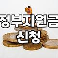 보조금 신청할 때 반드시 확인해야 할 자격 요건