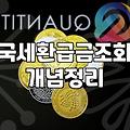 숨어있는 국세 환급금 조회하고 신청하는 현실적인 방법