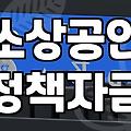 사업 운영하며 고려하게 되는 대출과 정산 시스템의 현실