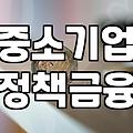 제조업정책자금 신청 조건과 실질적인 심사 승인 전략
