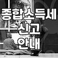 종합소득세 안내문 받았을 때 놓치지 말아야 할 실무 포인트