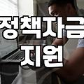 정부정책 확인하는 방법과 지원금 신청 시 주의할 점