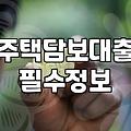 내집 마련 첫걸음, 주거지원 정책 제대로 활용하기