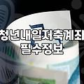 내가 받을 수 있는 정부 복지 혜택을 확인하는 현실적인 방법