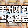 정부 주거지원 정책, 막상 신청해 보면 생기는 현실적인 고민들
