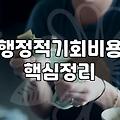 실패하지 않는 정부 보조금 신청을 위한 현실적인 준비 전략