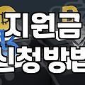 정부정책 지원 대상 확인 및 신청 시 주의사항