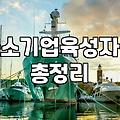 제조업정책자금 신청 전에 반드시 점검해야 하는 심사 탈락 요인과 대비법