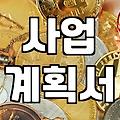 소상공인 정책자금, 신청 전 반드시 알아야 할 것