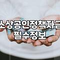 소상공인창업지원금 신청 조건과 지원 금액 실무 가이드