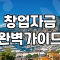 창업지원금 신청 대상과 단계별 자금 확보 전략
