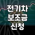 전기차 보조금 신청하다가 서류 때문에 반차까지 썼다