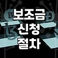 보조금 신청하다가 서류 더미에 파묻힐 뻔했던 날