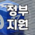 숨겨진 복지혜택, 내가 받을 수 있는지 확인하기