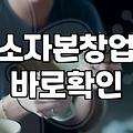 천만 원으로 시작하는 기술 창업의 현실과 준비 과정