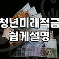 청년미래적금 신청 날짜를 놓치고 멍하니 달력을 보고 있었다