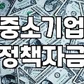 정부정책 변화에 따른 사업 공고와 지원금 혜택을 선점하는 전략