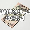 산기협, 사업 성장 위한 정책자금 활용법