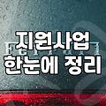 경기도 청년 창업 지원, 서류상의 희망과 현실의 간극에 대하여