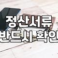 기업이 보조금을 선별할 때 확인할 자격과 정산 관리
