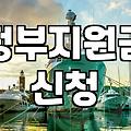 보조금 지급 기준과 신청 시 자주 하는 실수