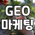 검색엔진 최적화에서 생성형 AI 최적화로 넘어가는 기업들의 흐름