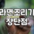편의점 라면조리기 집에서 써보니 생각보다 손이 많이 가네요