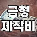 정부지원으로 금형제작 비용 부담 줄이는 법