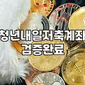 청년내일저축계좌 적립중지와 재개 절차 확인하기