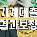농협주택담보대출금리와 대출을 대하는 현실적인 태도