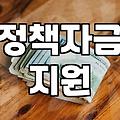 정부정책 확인하는 방법과 실효성 있는 지원 내용