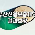 까다로운 부산사업자대출 조건과 한도 승인율 높이는 현실적인 대비책