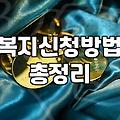 놓치기 쉬운 생활 속 복지혜택 챙기는 법